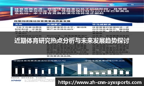 近期体育研究热点分析与未来发展趋势探讨