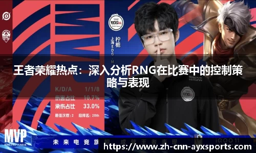 王者荣耀热点：深入分析RNG在比赛中的控制策略与表现