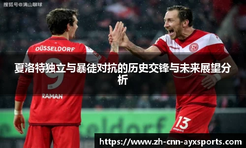 夏洛特独立与暴徒对抗的历史交锋与未来展望分析