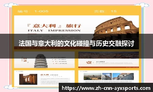 法国与意大利的文化碰撞与历史交融探讨