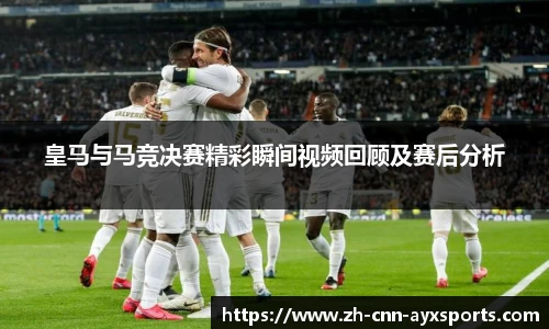 皇马与马竞决赛精彩瞬间视频回顾及赛后分析