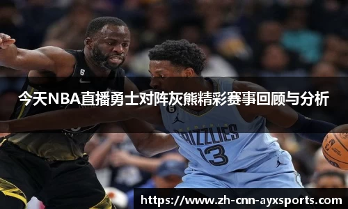 今天NBA直播勇士对阵灰熊精彩赛事回顾与分析